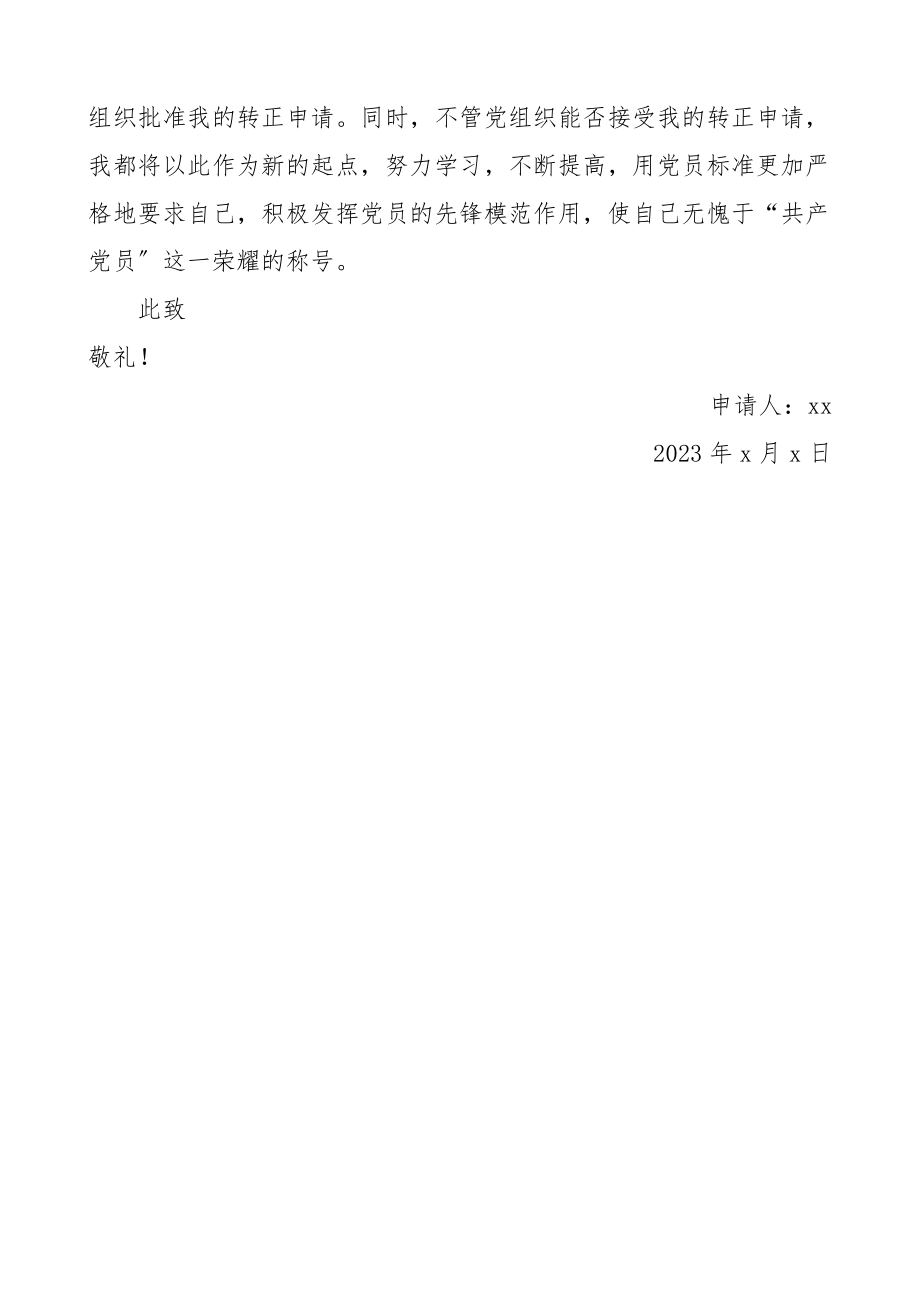 2023年预备党员转正申请书范文集团公司企业新职工.docx_第3页