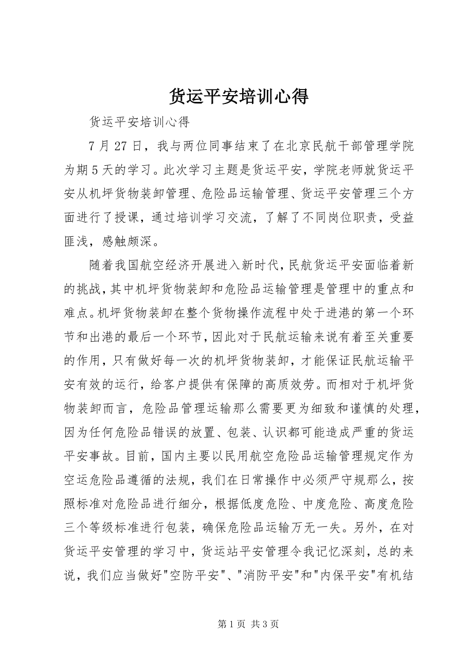 2023年货运安全培训心得.docx_第1页