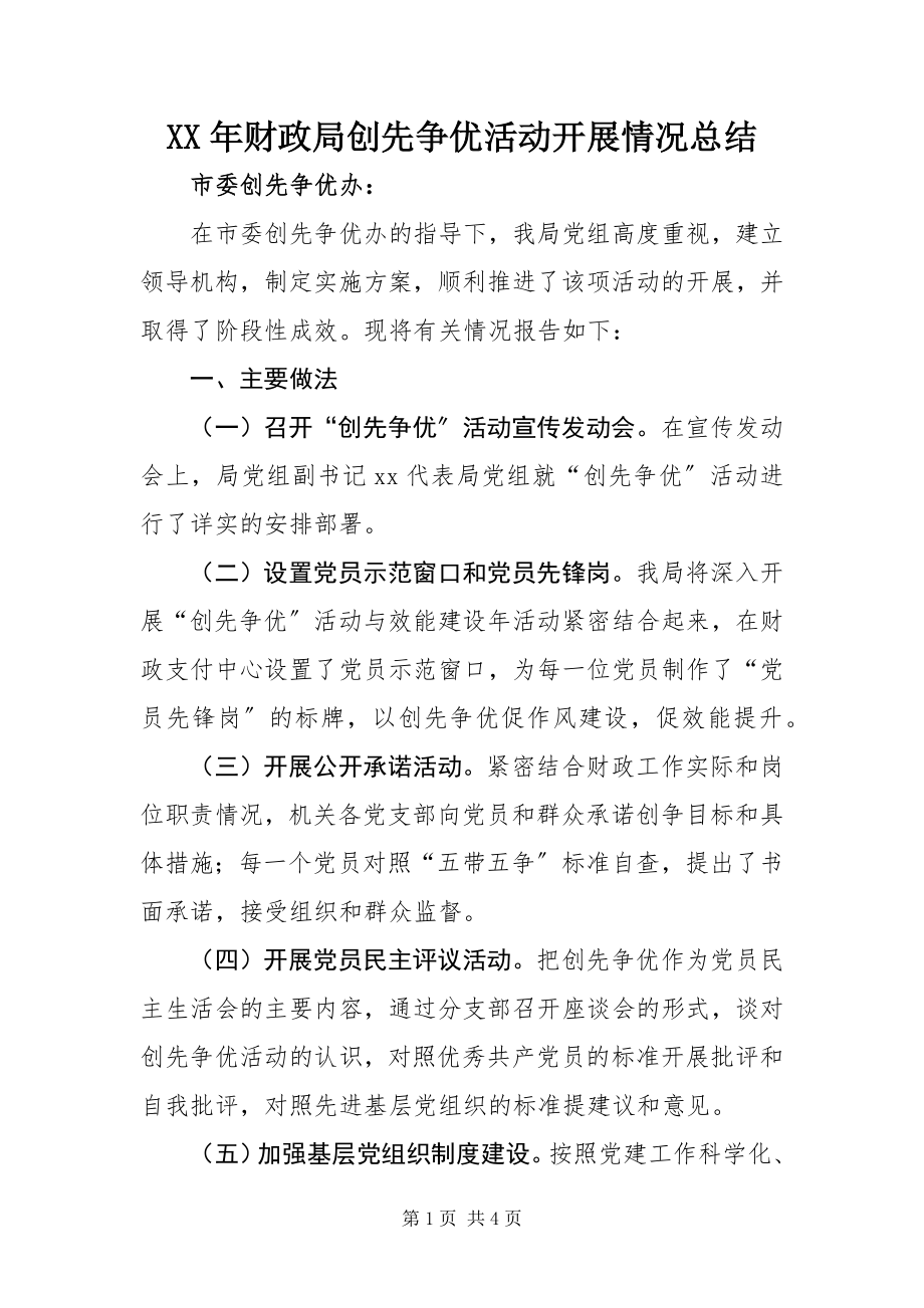 2023年财政局创先争优活动开展情况总结.docx_第1页