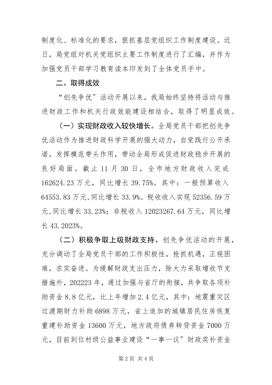 2023年财政局创先争优活动开展情况总结.docx_第2页