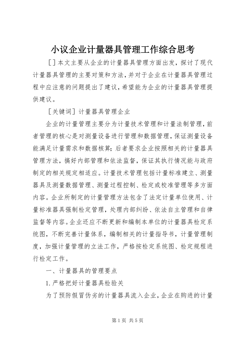 2023年小议企业计量器具管理工作综合思考.docx_第1页