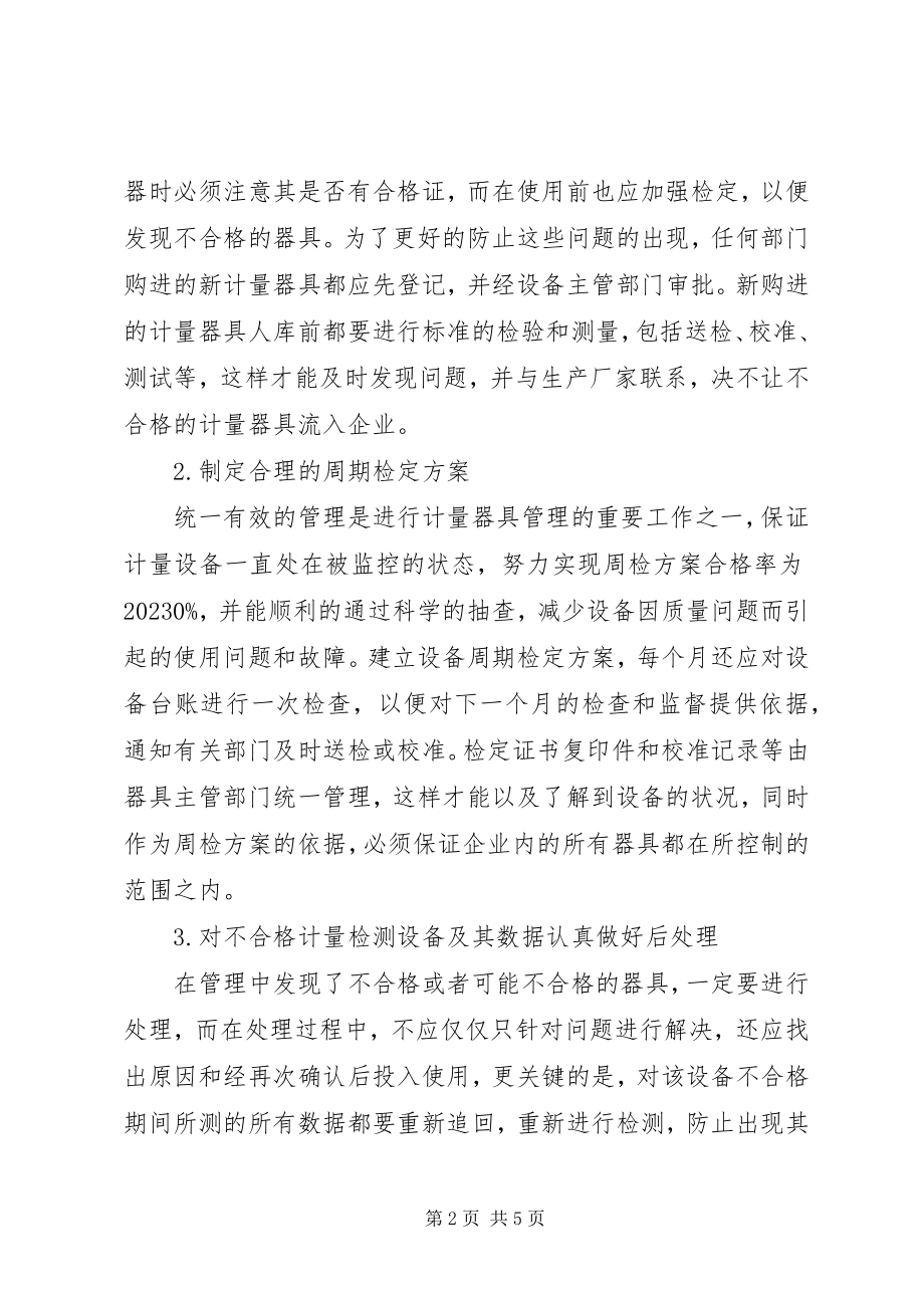 2023年小议企业计量器具管理工作综合思考.docx_第2页