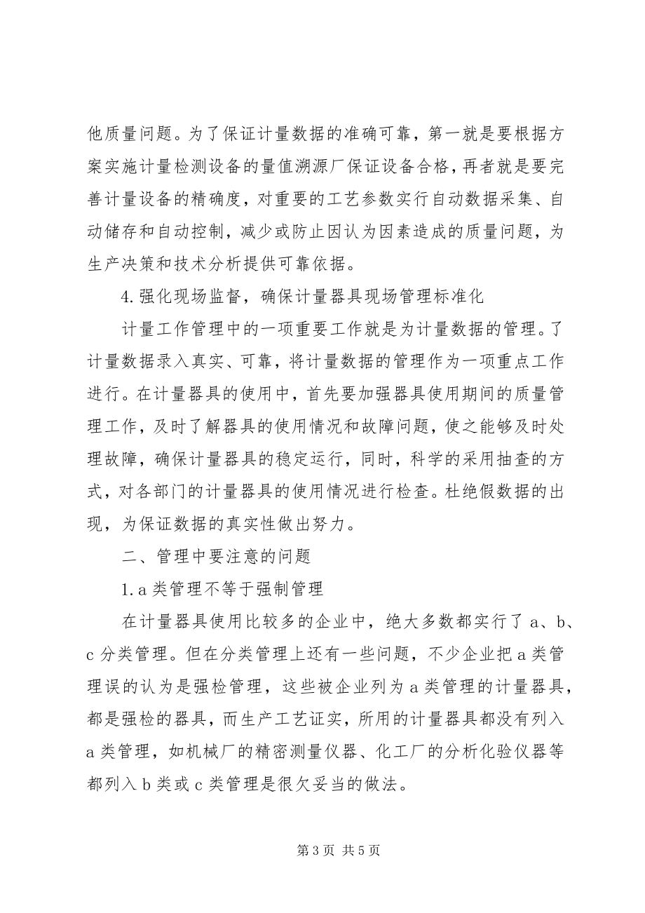 2023年小议企业计量器具管理工作综合思考.docx_第3页