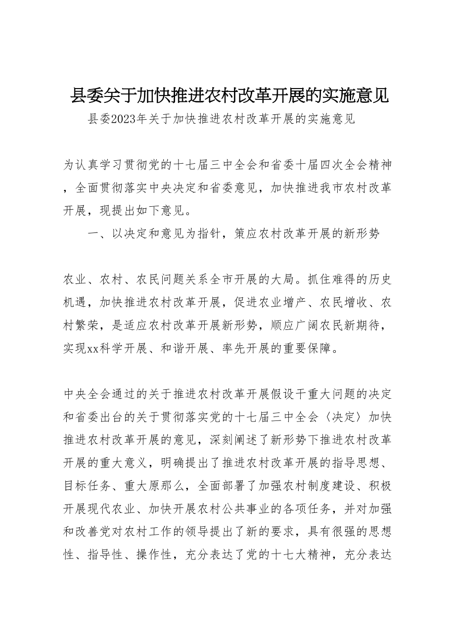 2023年县委关于加快推进农村改革发展的实施意见.doc_第1页