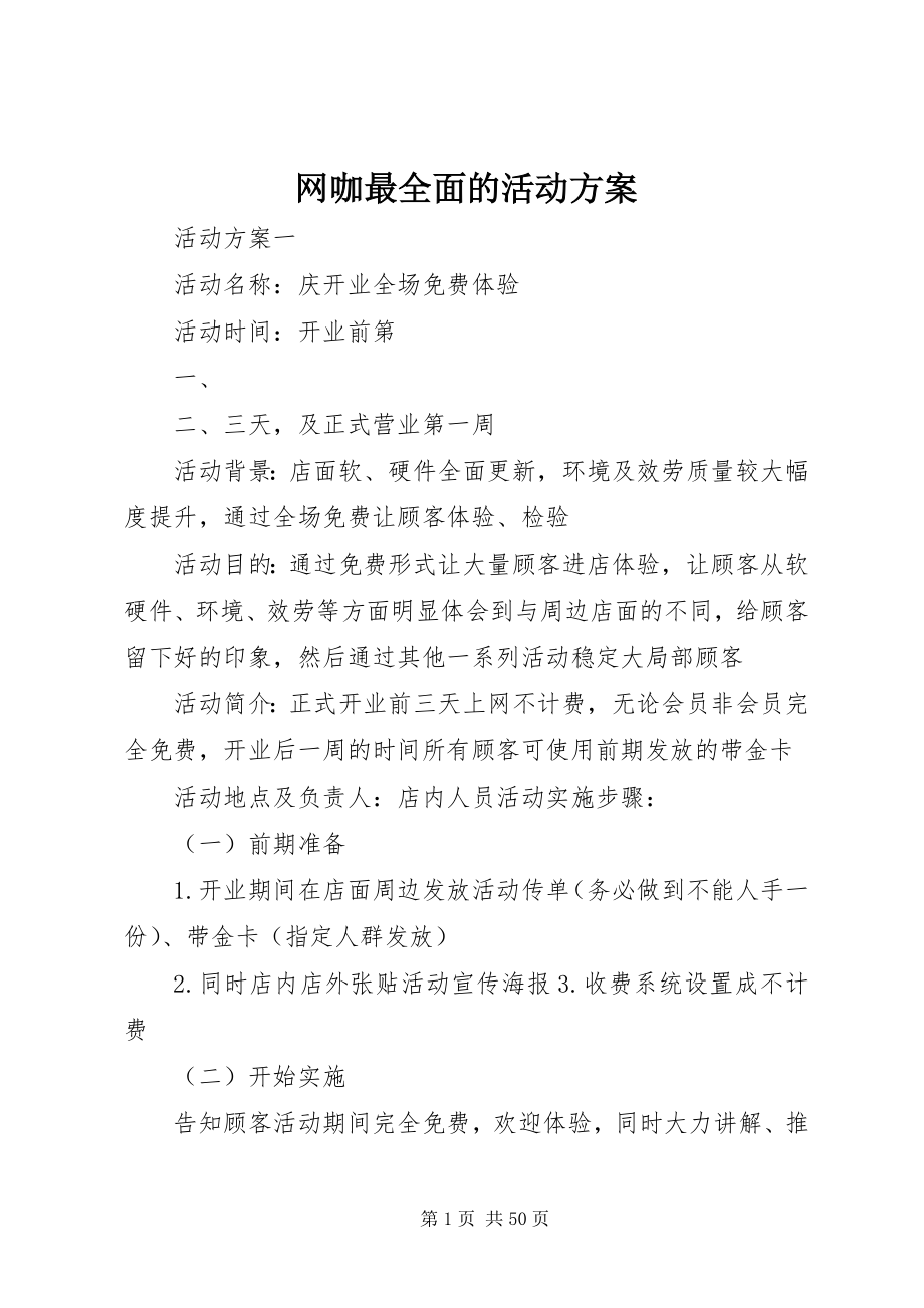 2023年网咖最全面的活动方案.docx_第1页