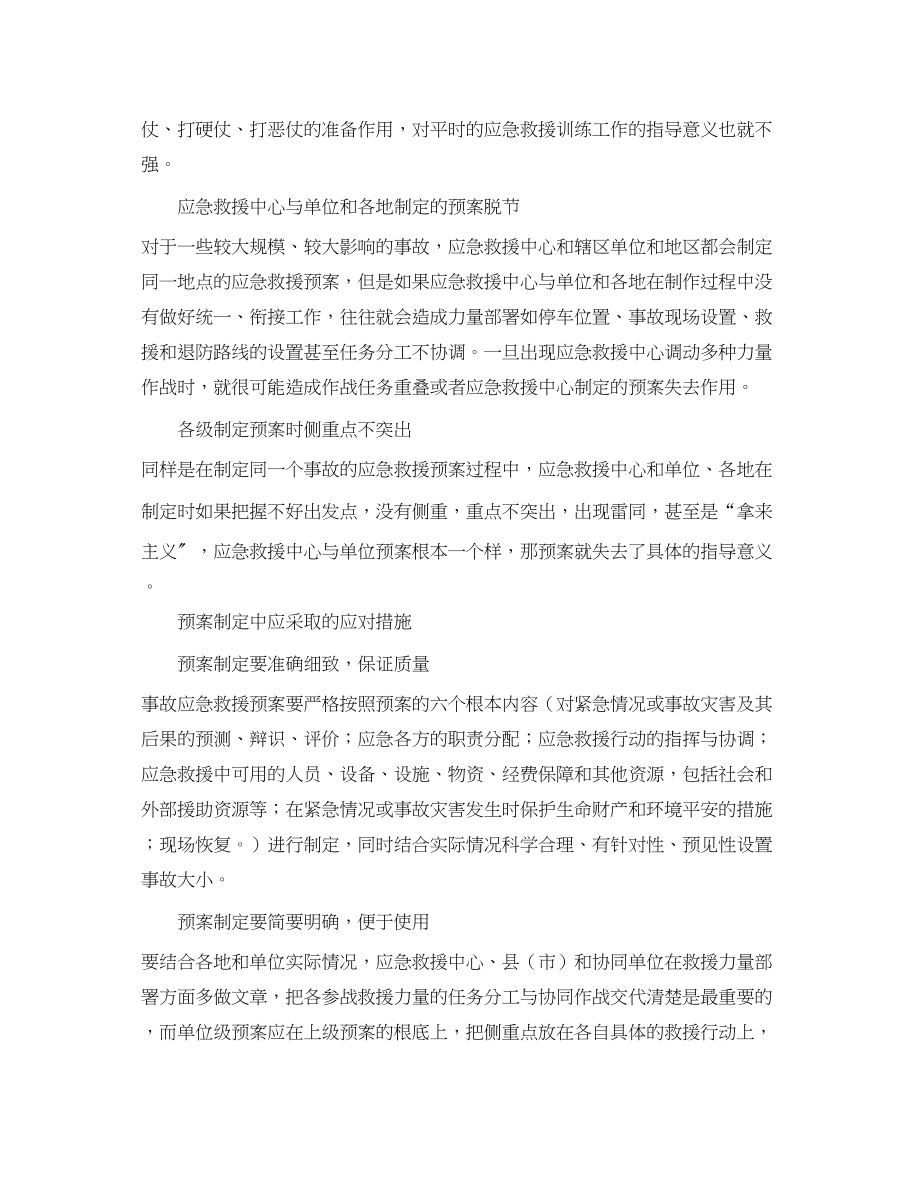 2023年《安全管理应急预案》之应急预案的制定措施.docx_第2页