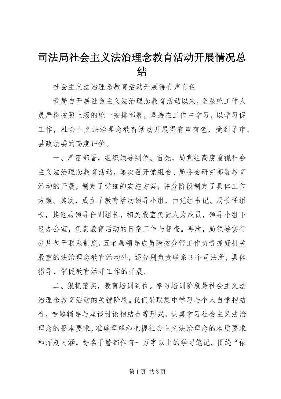 2023年司法局社会主义法治理念教育活动开展情况总结.docx_第1页