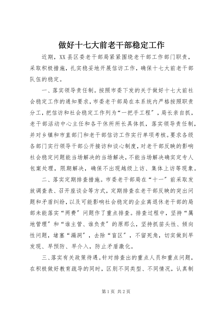 2023年做好十七大前老干部稳定工作.docx_第1页