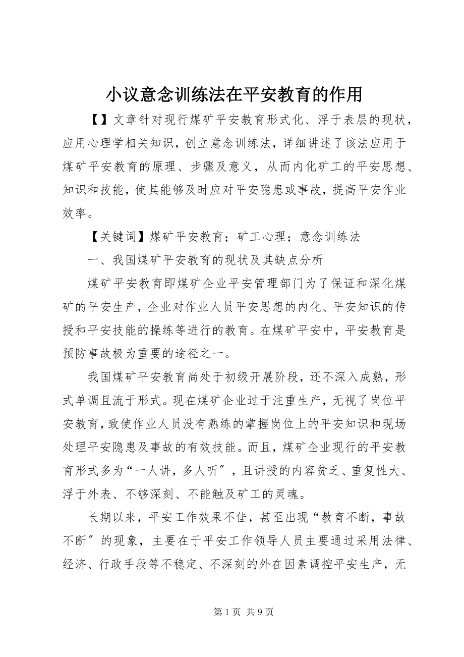 2023年小议意念训练法在安全教育的作用.docx_第1页