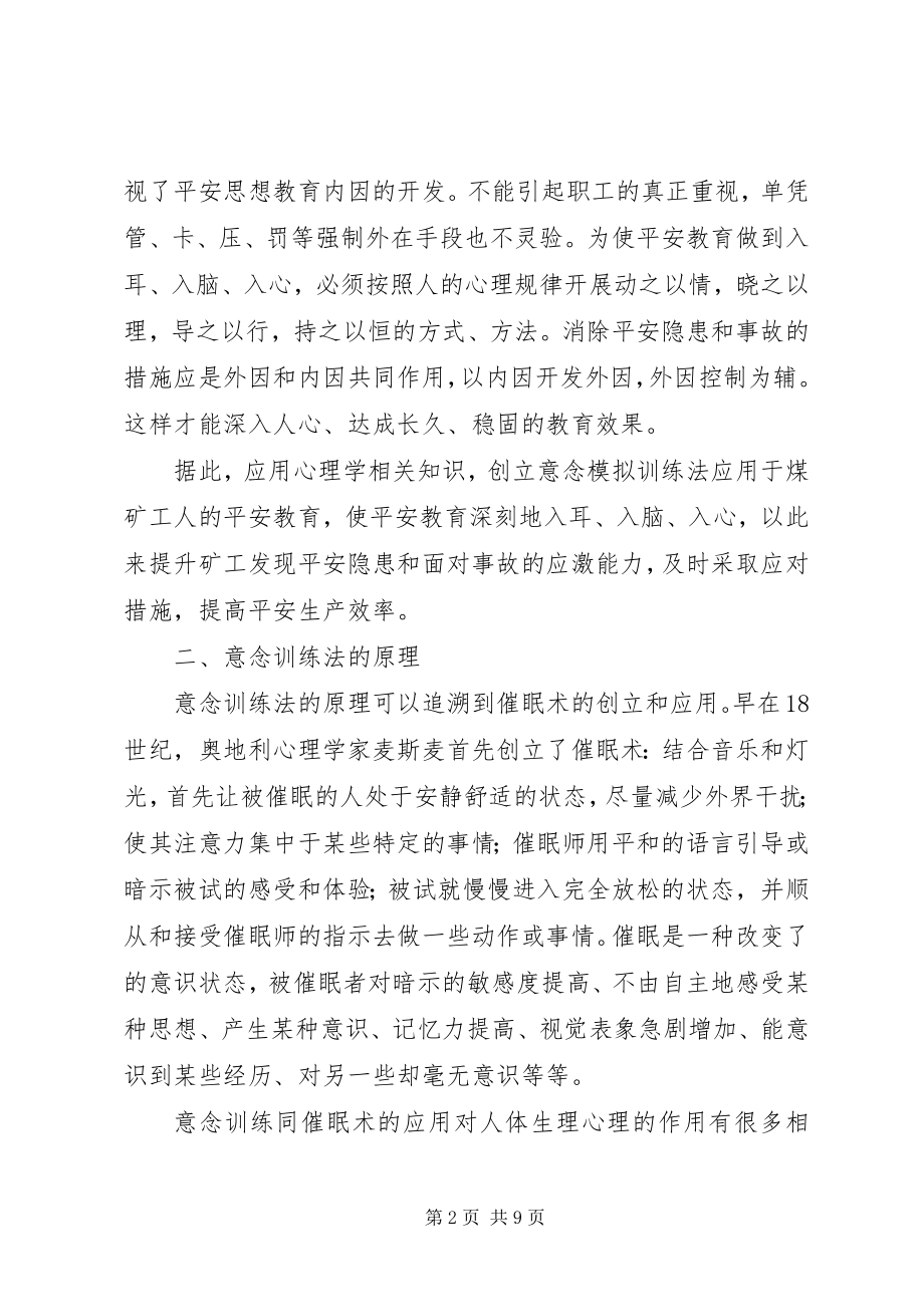 2023年小议意念训练法在安全教育的作用.docx_第2页