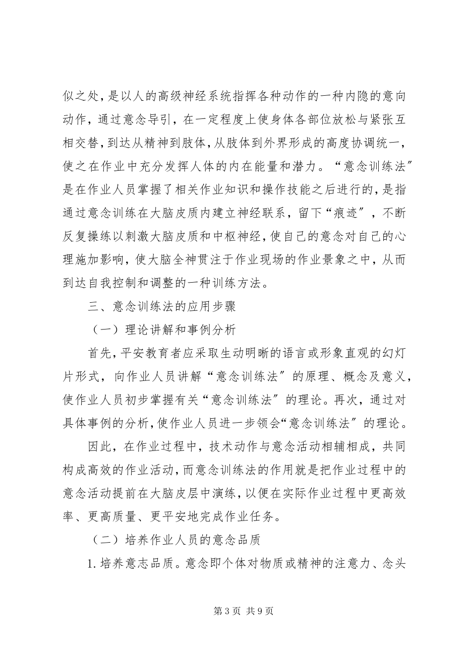 2023年小议意念训练法在安全教育的作用.docx_第3页