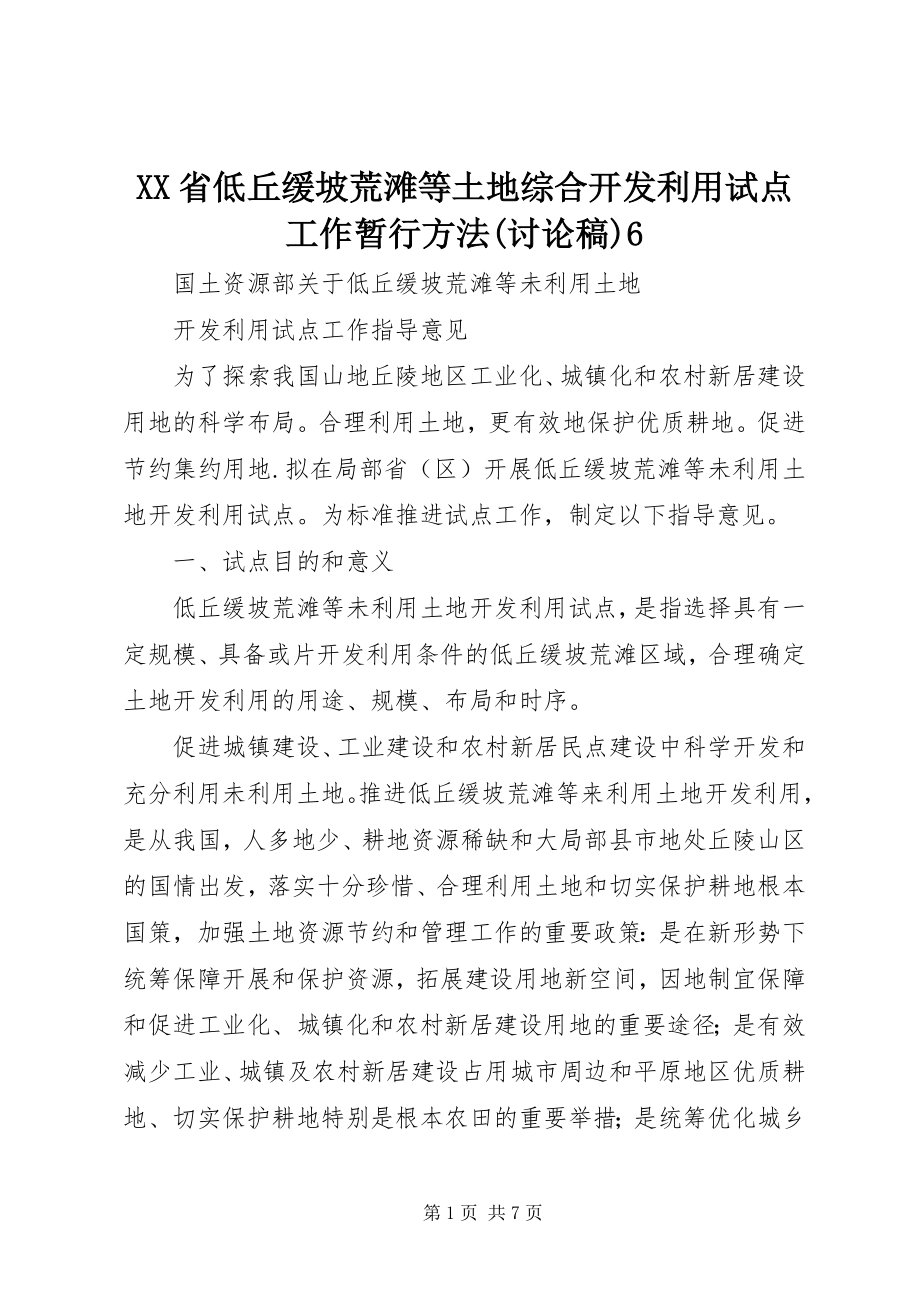 2023年XX省低丘缓坡荒滩等土地综合开发利用试点工作暂行办法讨论稿.docx_第1页