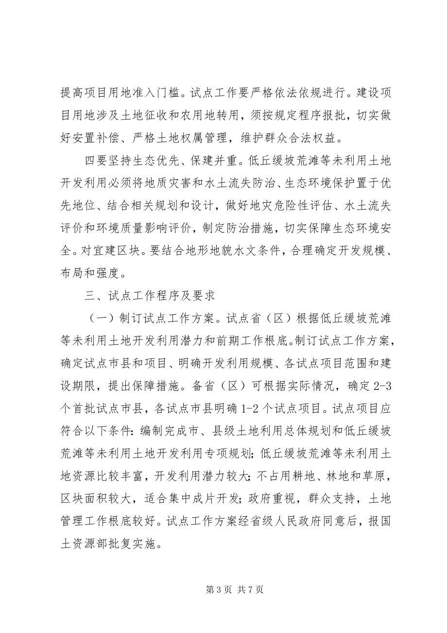 2023年XX省低丘缓坡荒滩等土地综合开发利用试点工作暂行办法讨论稿.docx_第3页