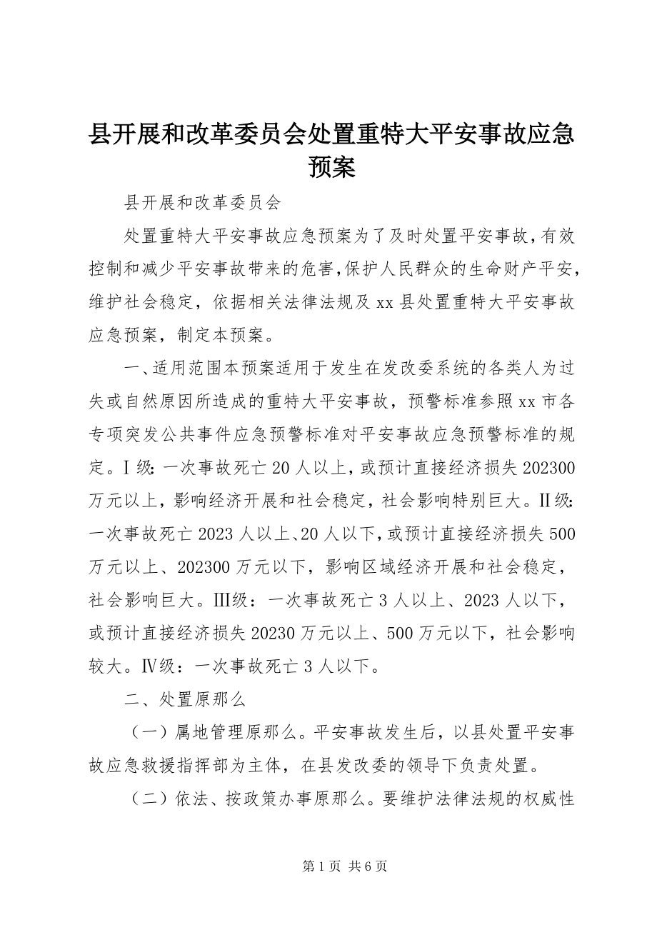 2023年县发展和改革委员会处置重特大安全事故应急预案.docx_第1页