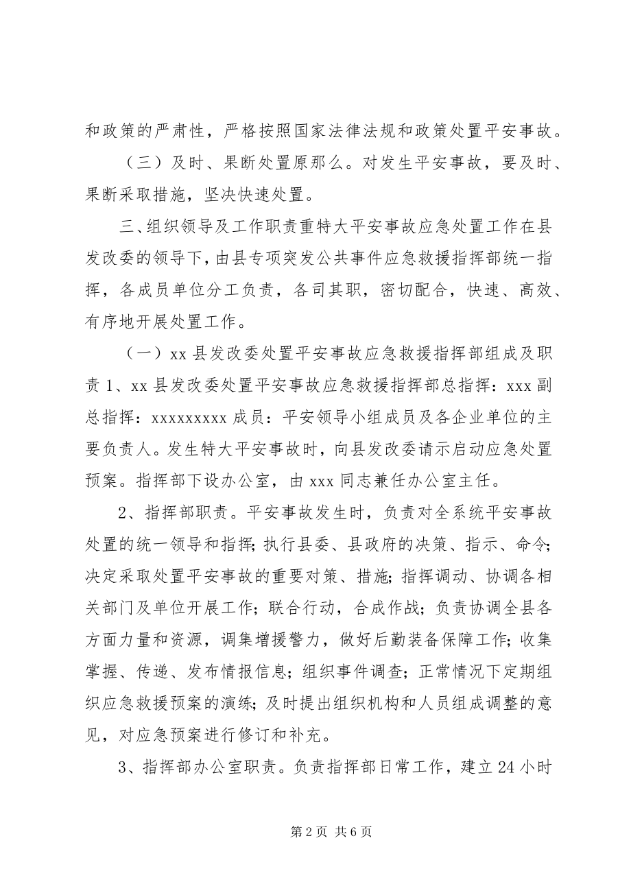 2023年县发展和改革委员会处置重特大安全事故应急预案.docx_第2页