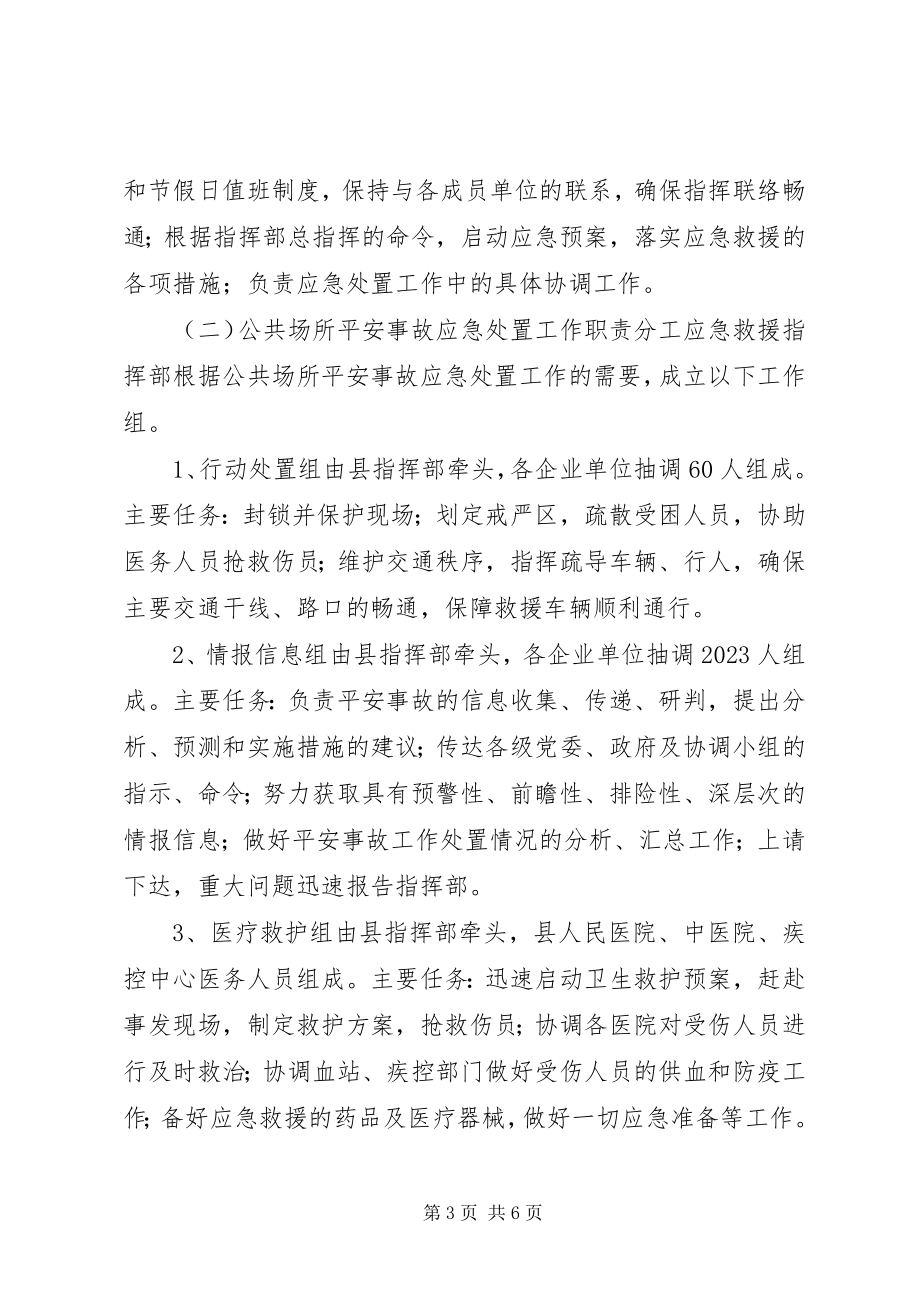 2023年县发展和改革委员会处置重特大安全事故应急预案.docx_第3页