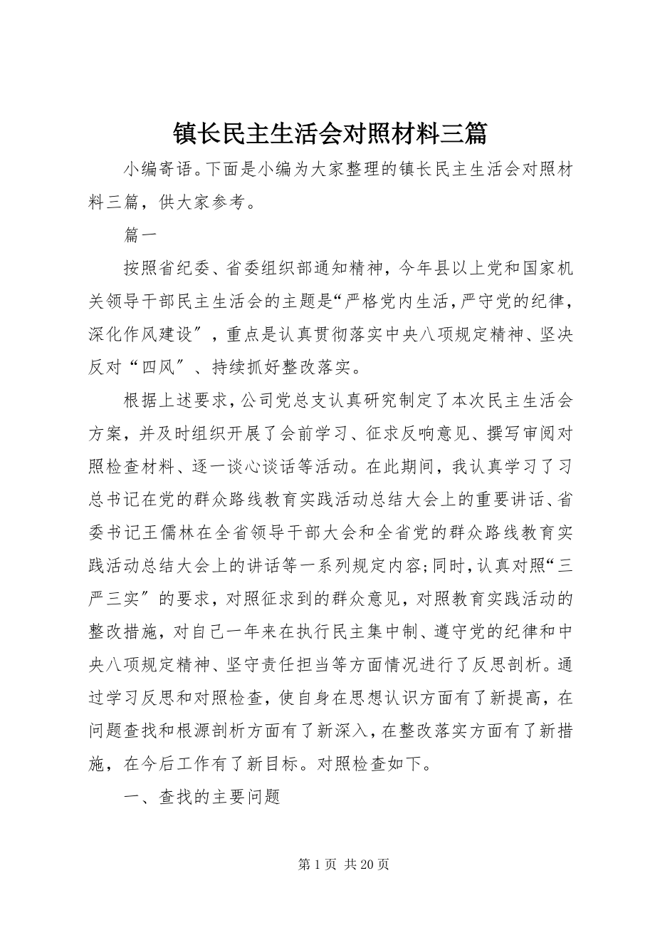 2023年镇长民主生活会对照材料三篇.docx_第1页