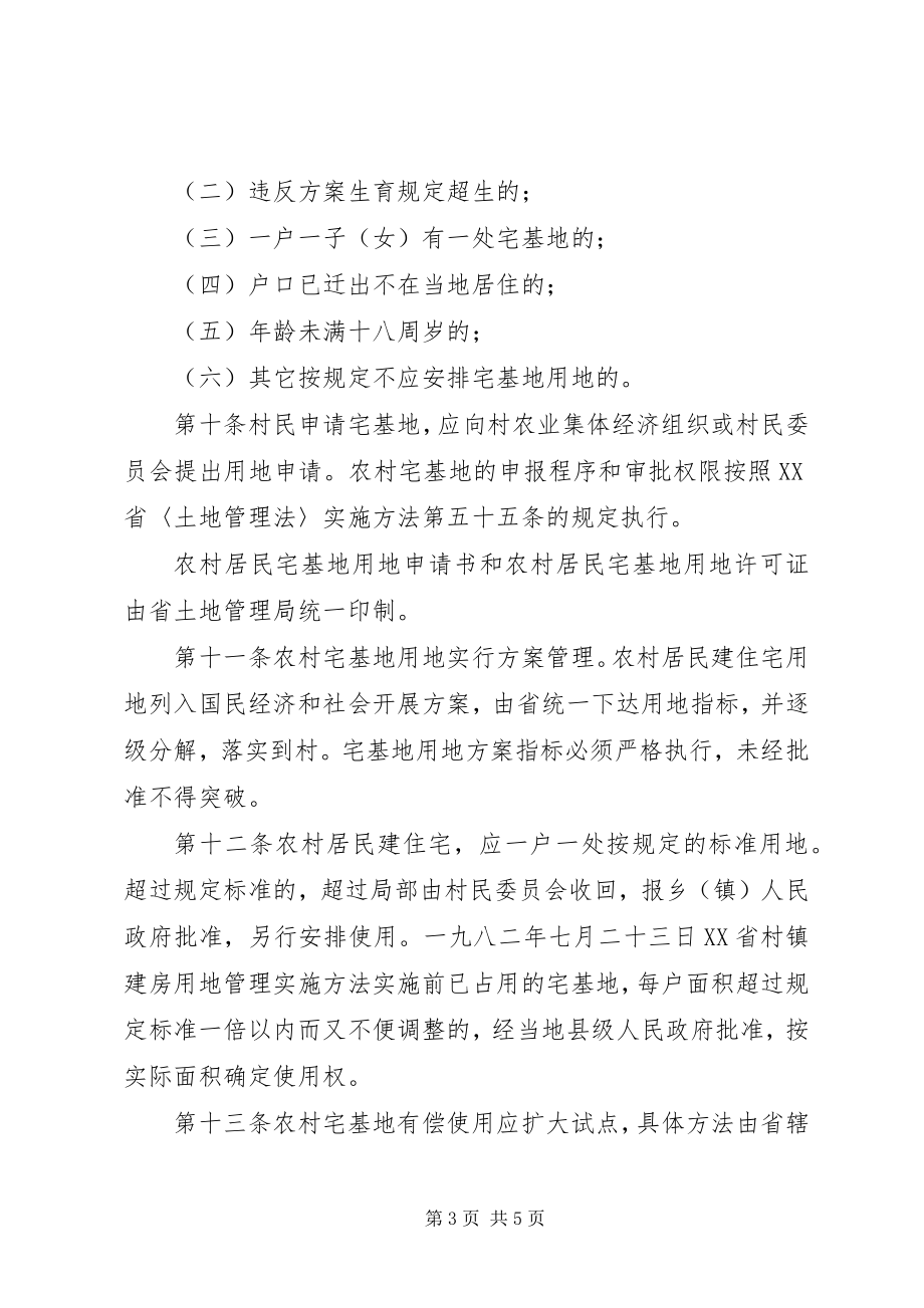 2023年XX省农村宅基地用地管理办法 .docx_第3页