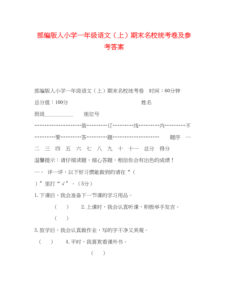 2023年部编版人小学一级语文上期末名校统考卷及答案.docx_第1页