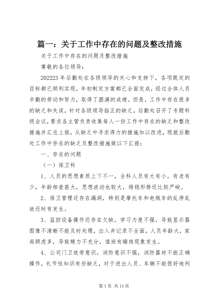 2023年关于工作中存在的问题及整改措施.docx_第1页