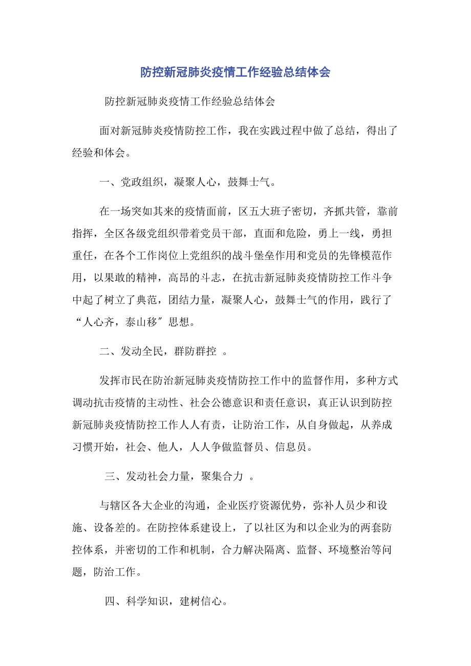 2023年防控新冠肺炎疫情工作经验总结体会2.docx_第1页