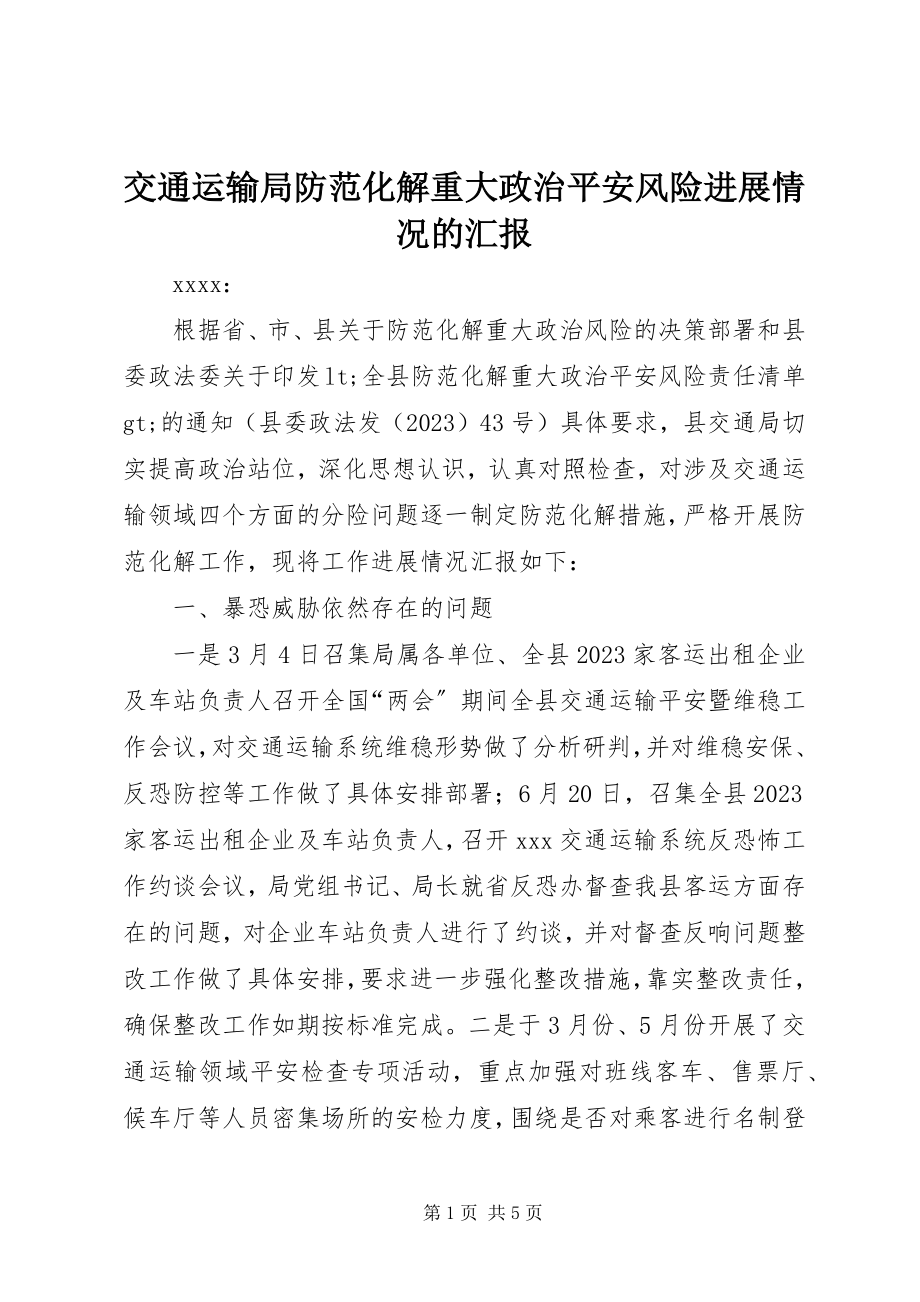 2023年交通运输局防范化解重大政治安全风险进展情况的汇报.docx_第1页