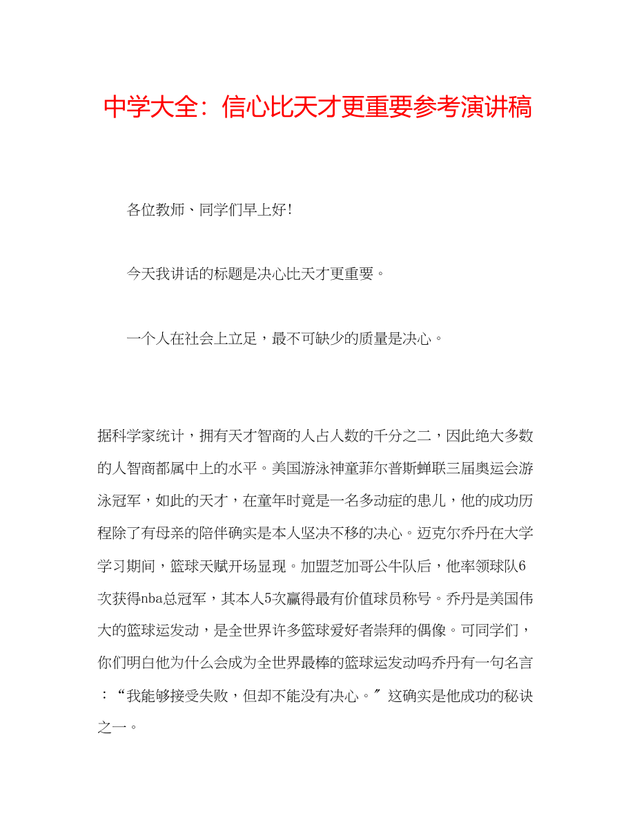 2023年中学大全信心比天才更重要演讲稿.docx_第1页