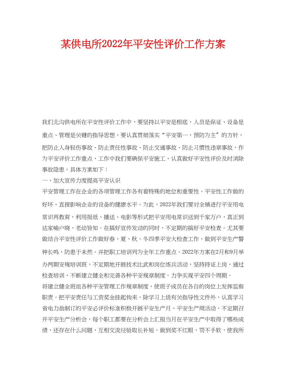 2023年《安全管理文档》之某供电所年安全性评价工作计划.docx_第1页