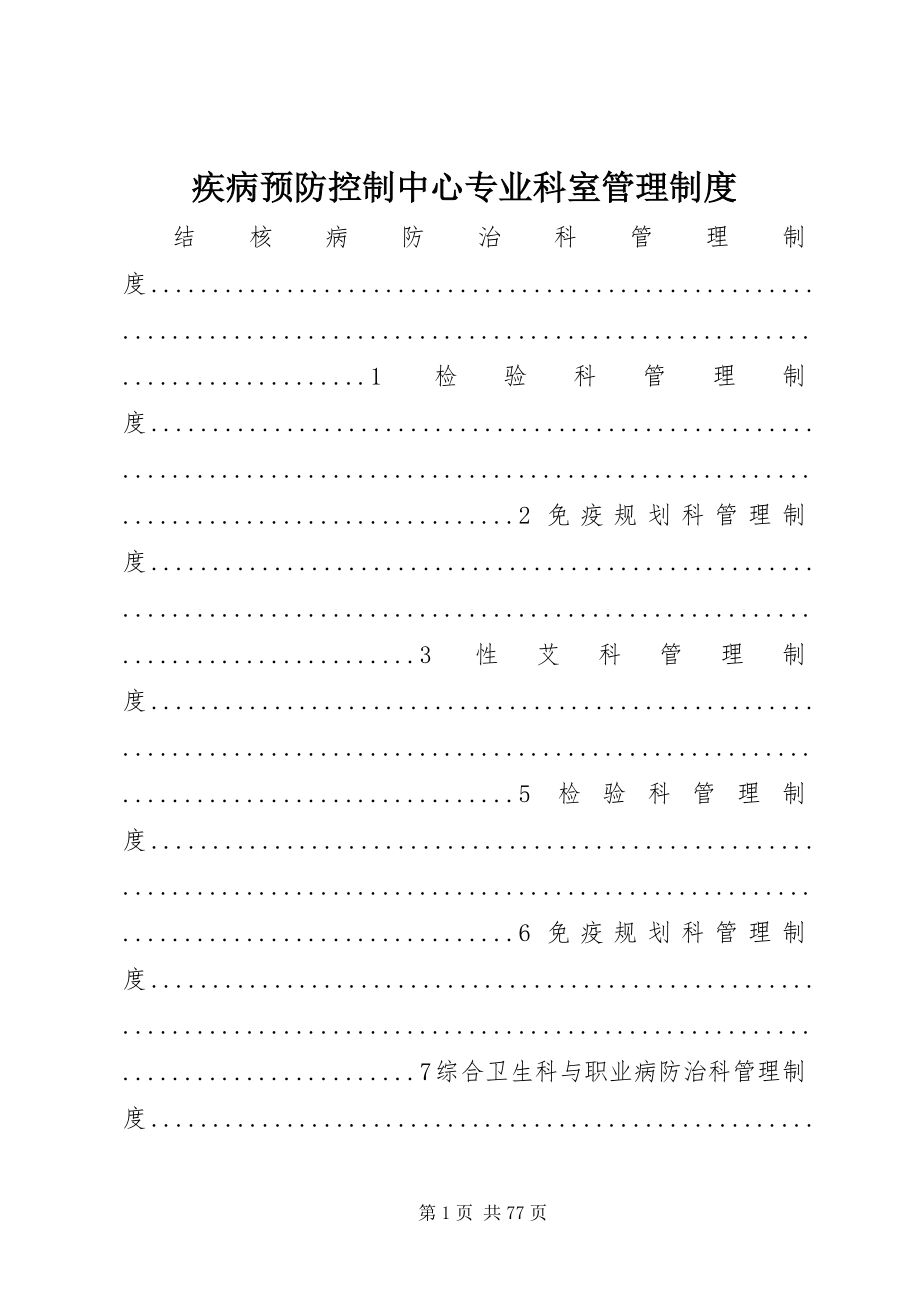 2023年疾病预防控制中心专业科室管理制度.docx_第1页