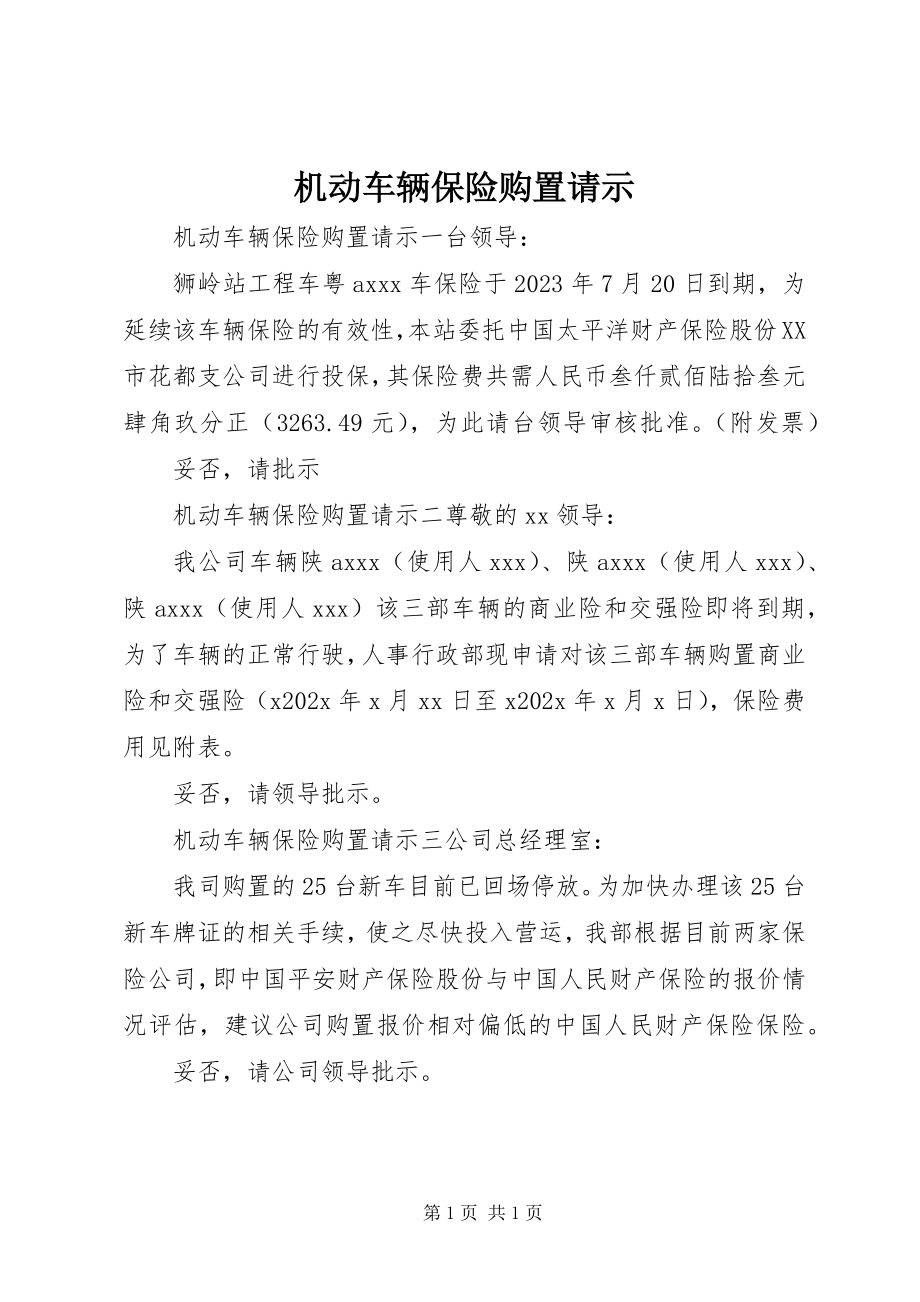 2023年机动车辆保险购买请示.docx_第1页