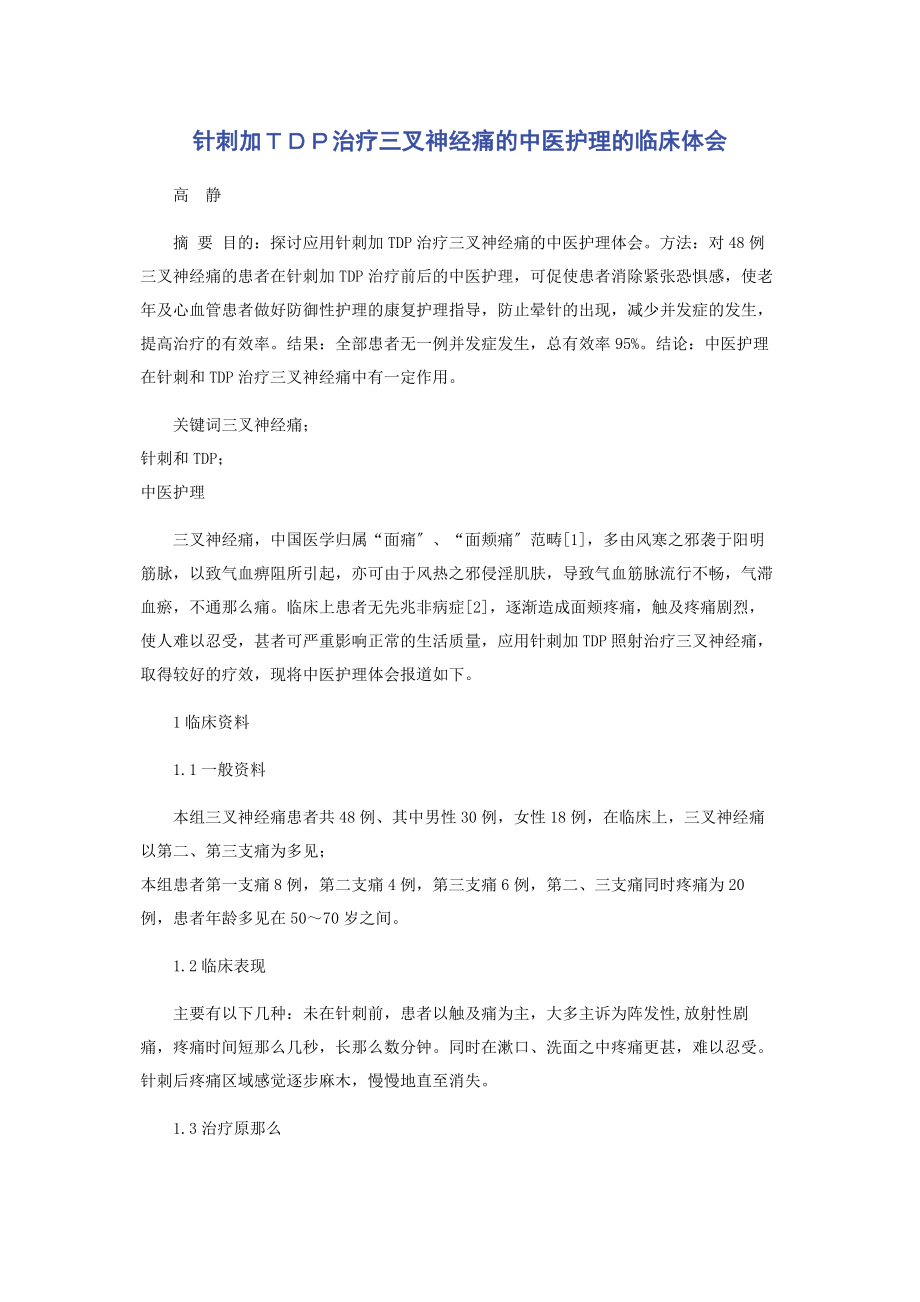 2023年针刺加ＴＤＰ治疗三叉神经痛的中医护理的临床体会.docx_第1页