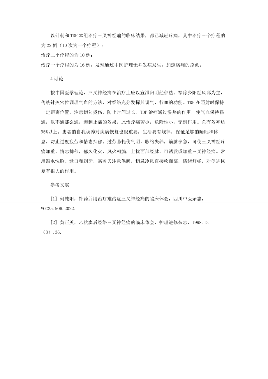 2023年针刺加ＴＤＰ治疗三叉神经痛的中医护理的临床体会.docx_第3页