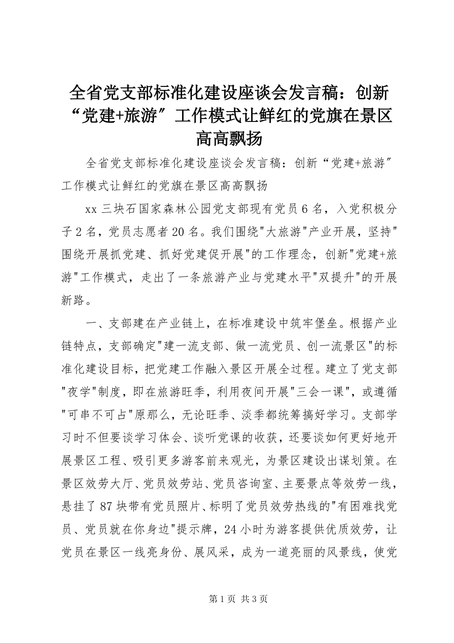 2023年全省党支部规范化建设座谈会讲话稿创新“党建旅游”工作模式让鲜红的党旗在景区高高飘扬.docx_第1页