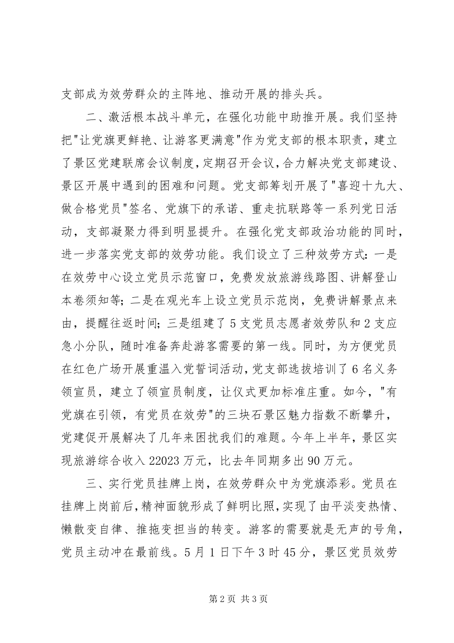 2023年全省党支部规范化建设座谈会讲话稿创新“党建旅游”工作模式让鲜红的党旗在景区高高飘扬.docx_第2页