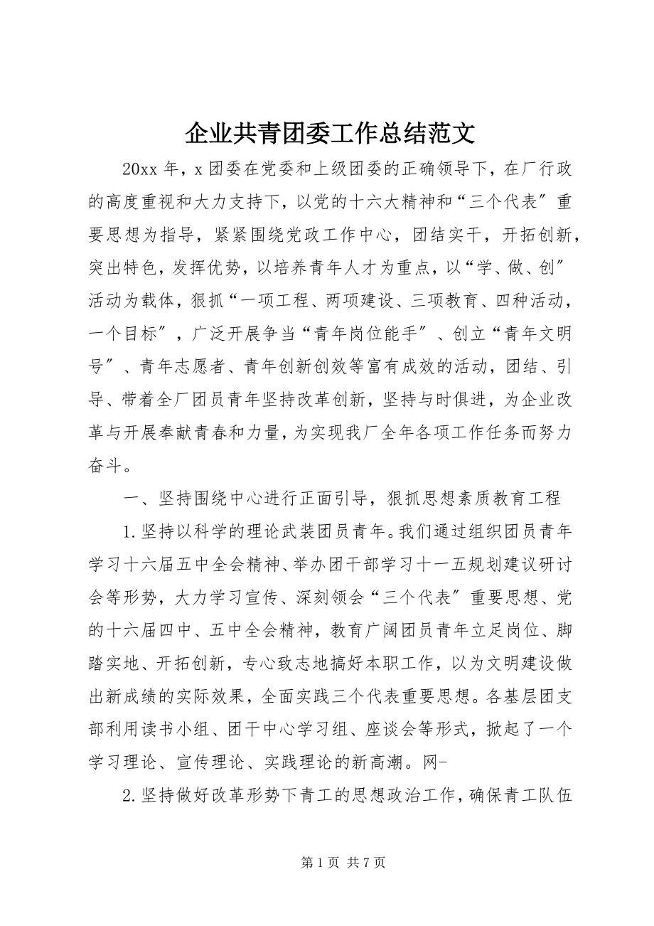 2023年企业共青团委工作总结.docx_第1页