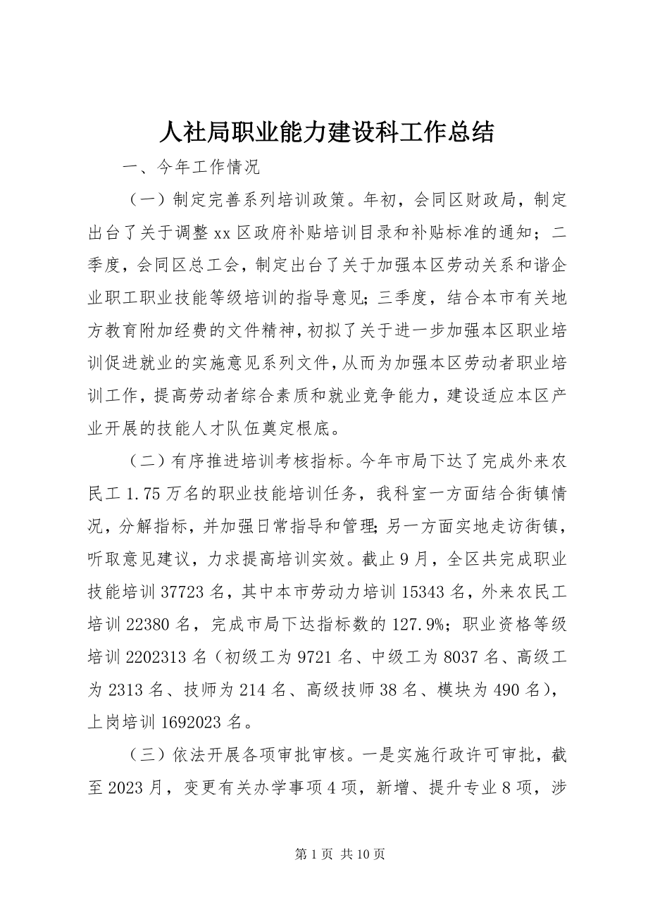 2023年人社局职业能力建设科工作总结.docx_第1页