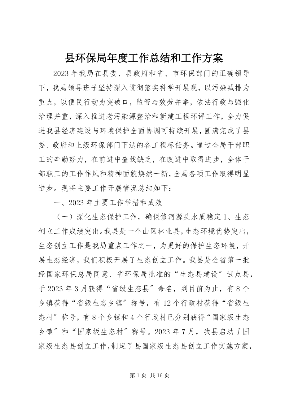 2023年县环保局年度工作总结和工作计划.docx_第1页