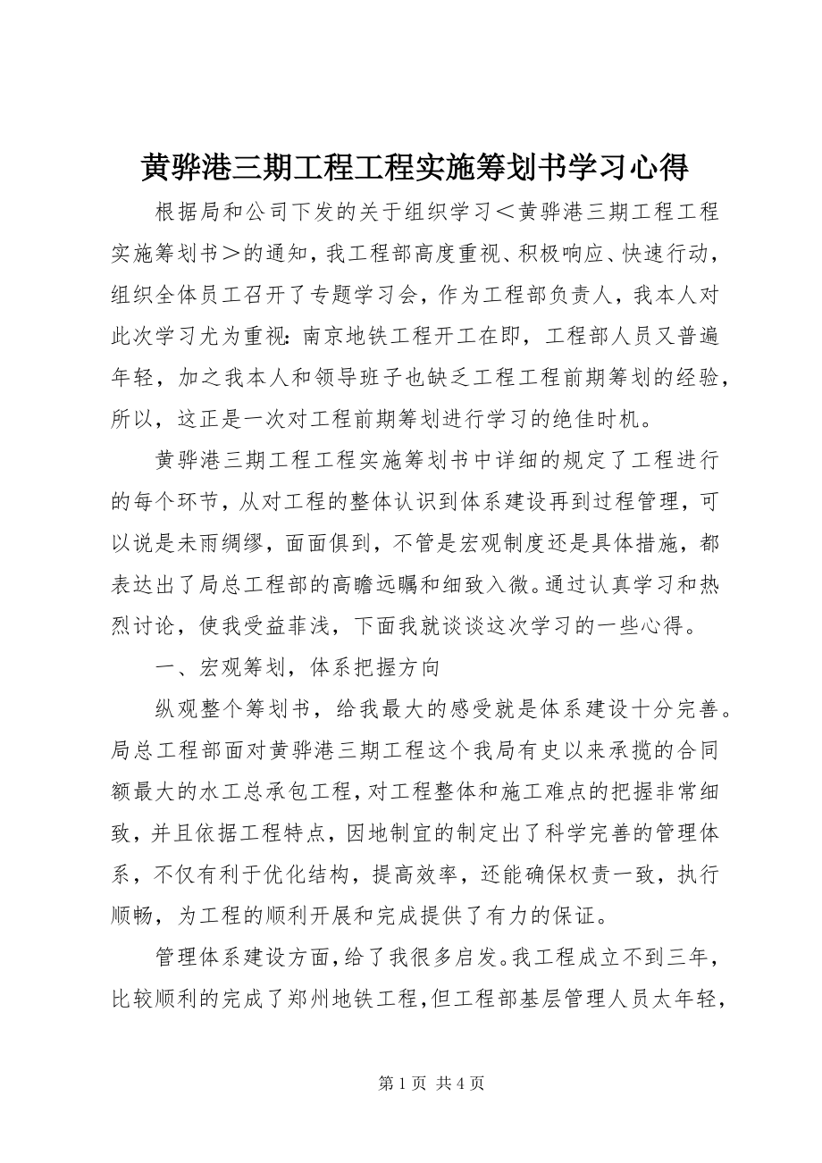 2023年《黄骅港三期工程项目实施策划书》学习心得新编.docx_第1页