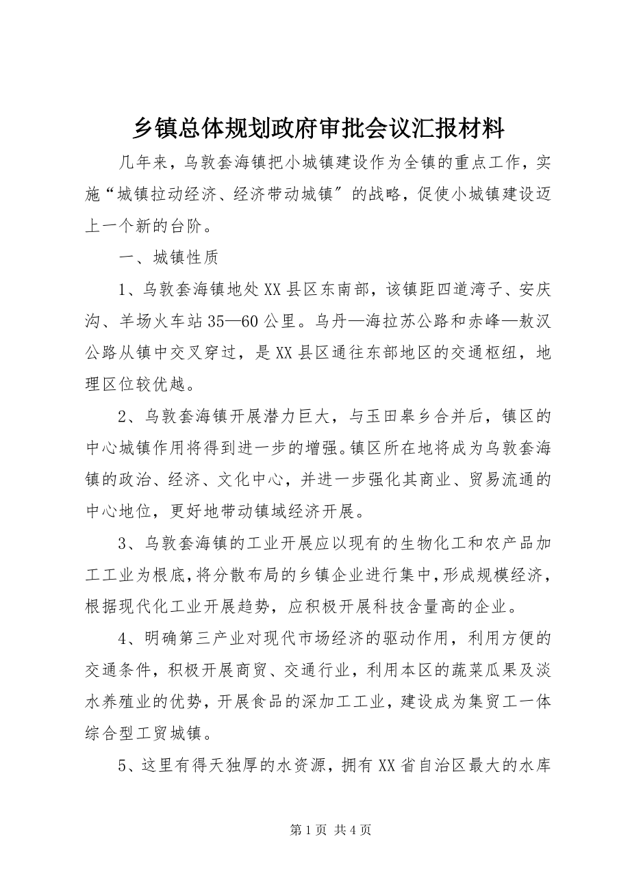 2023年乡镇总体规划政府审批会议汇报材料.docx_第1页