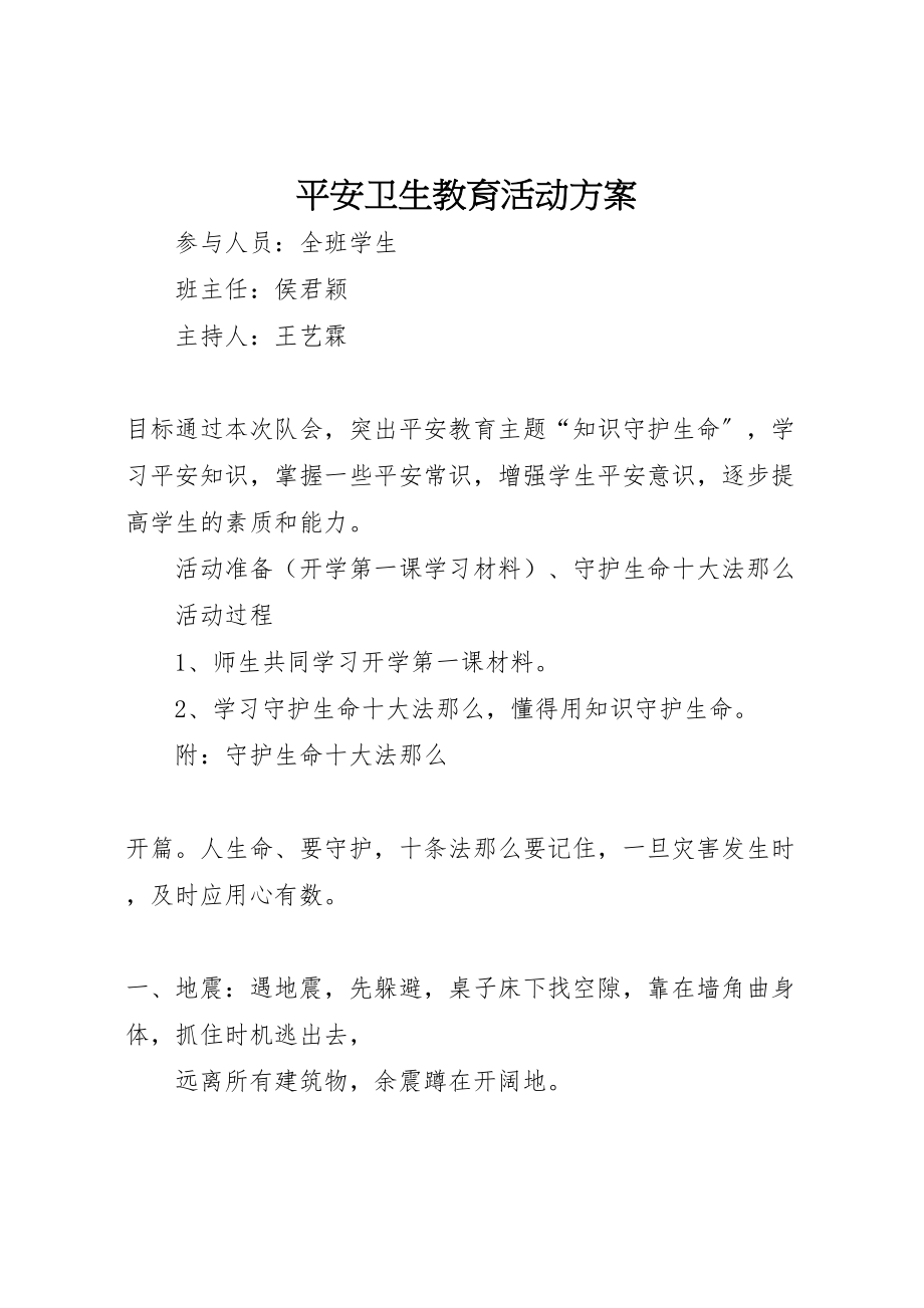 2023年安全卫生教育活动方案.doc_第1页