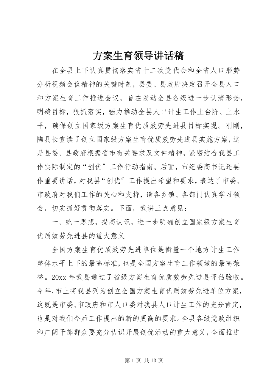 2023年计划生育领导致辞稿.docx_第1页