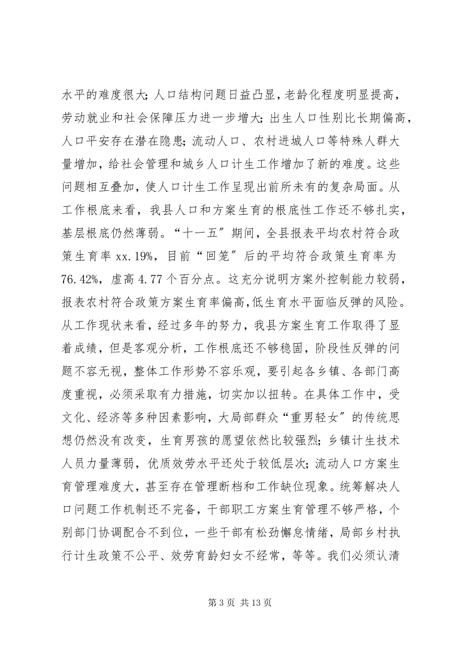 2023年计划生育领导致辞稿.docx_第3页