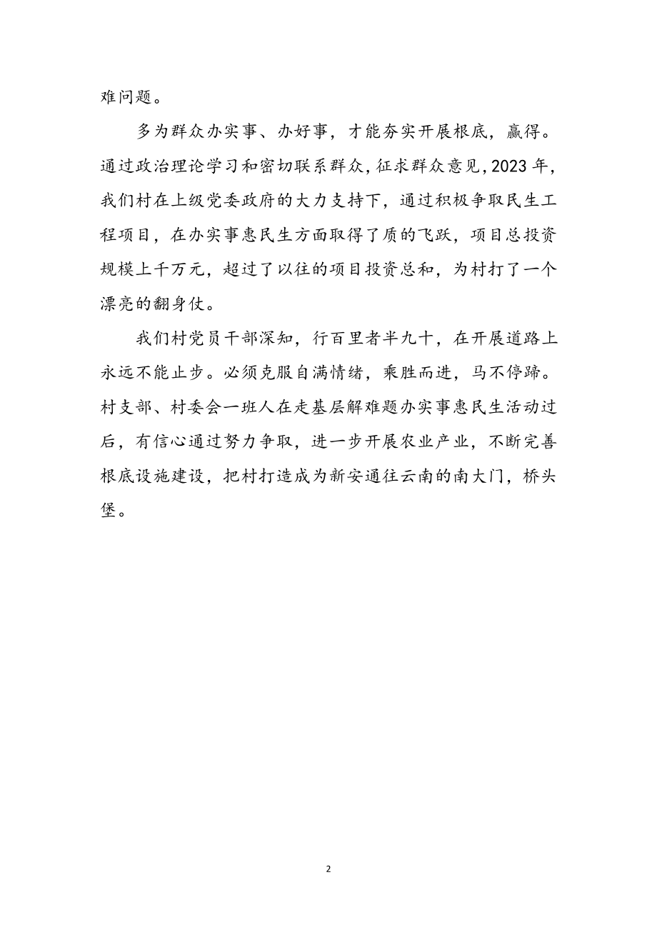 2023年党支部副书记惠民生活动心得体会参考范文.doc_第2页