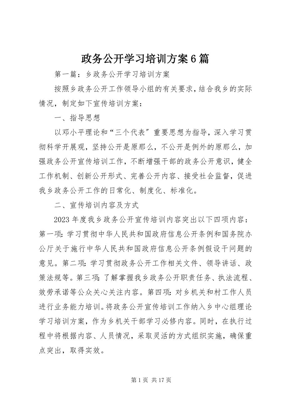 2023年政务公开学习培训计划6篇.docx_第1页