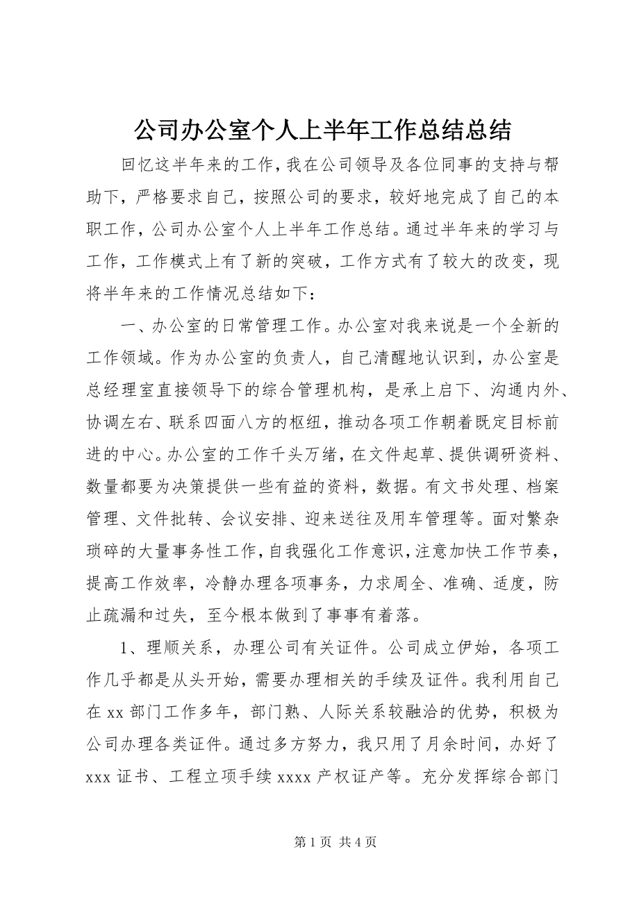 2023年公司办公室个人上半年工作总结总结.docx_第1页