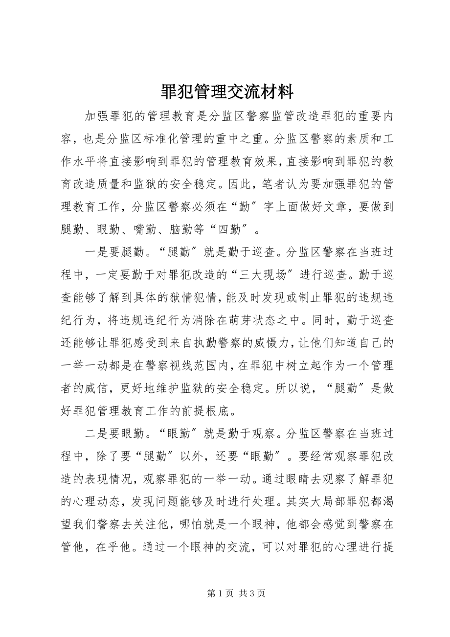 2023年罪犯管理交流材料.docx_第1页