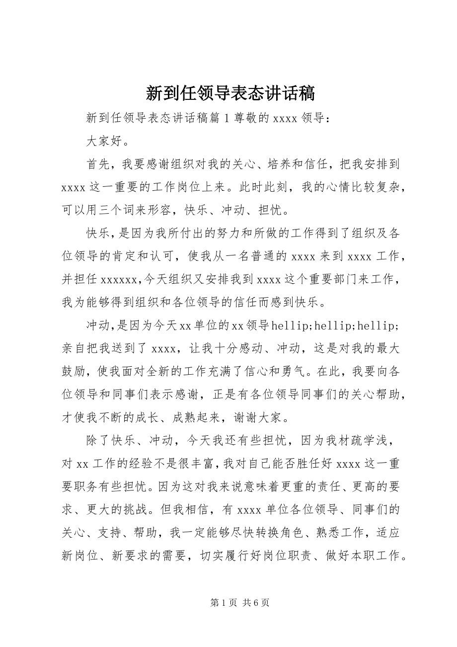 2023年新到任领导表态致辞稿.docx_第1页