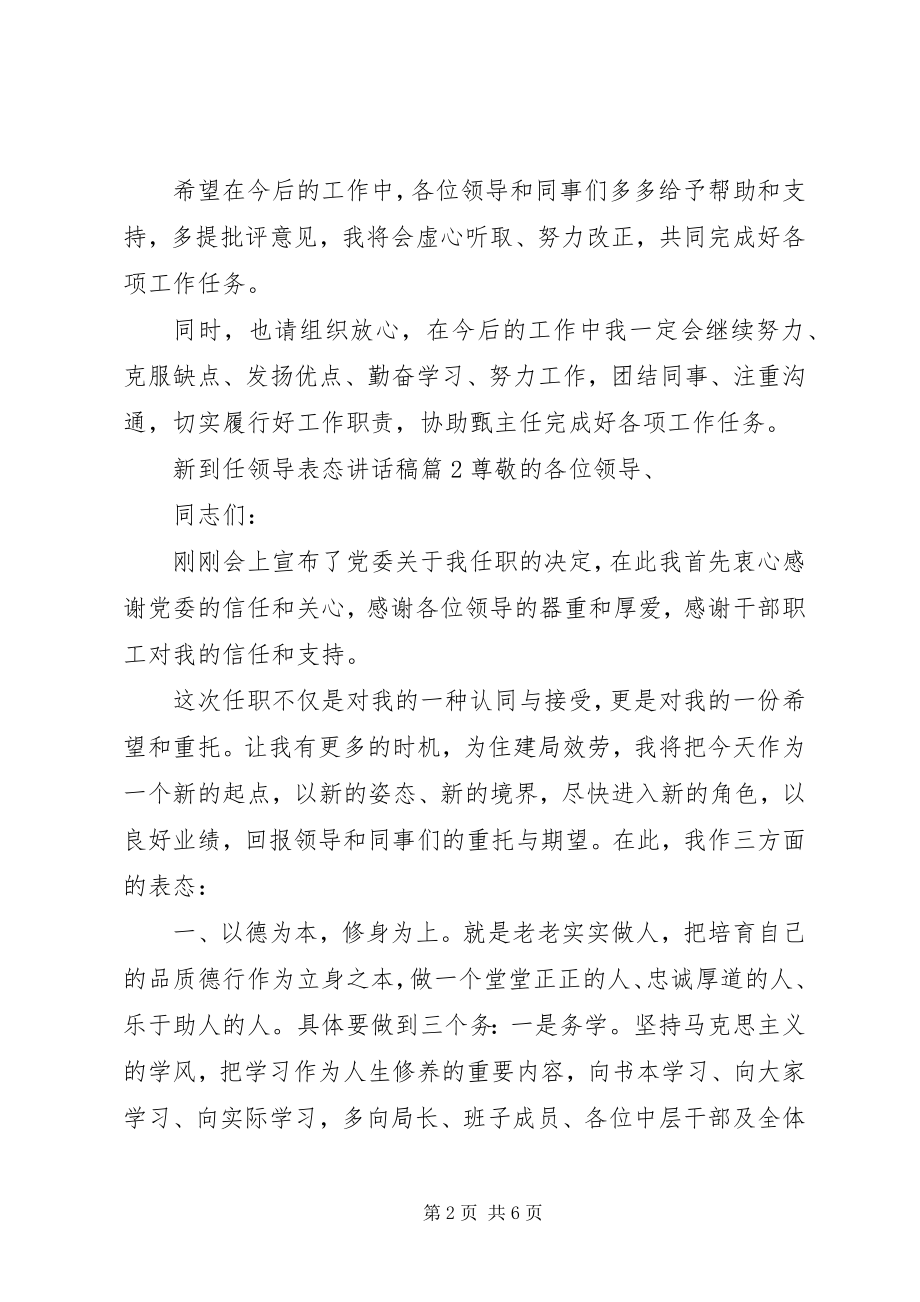 2023年新到任领导表态致辞稿.docx_第2页