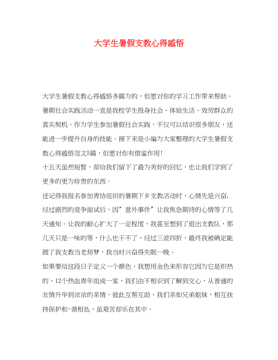 2023年学生暑假支教心得感悟.docx_第1页