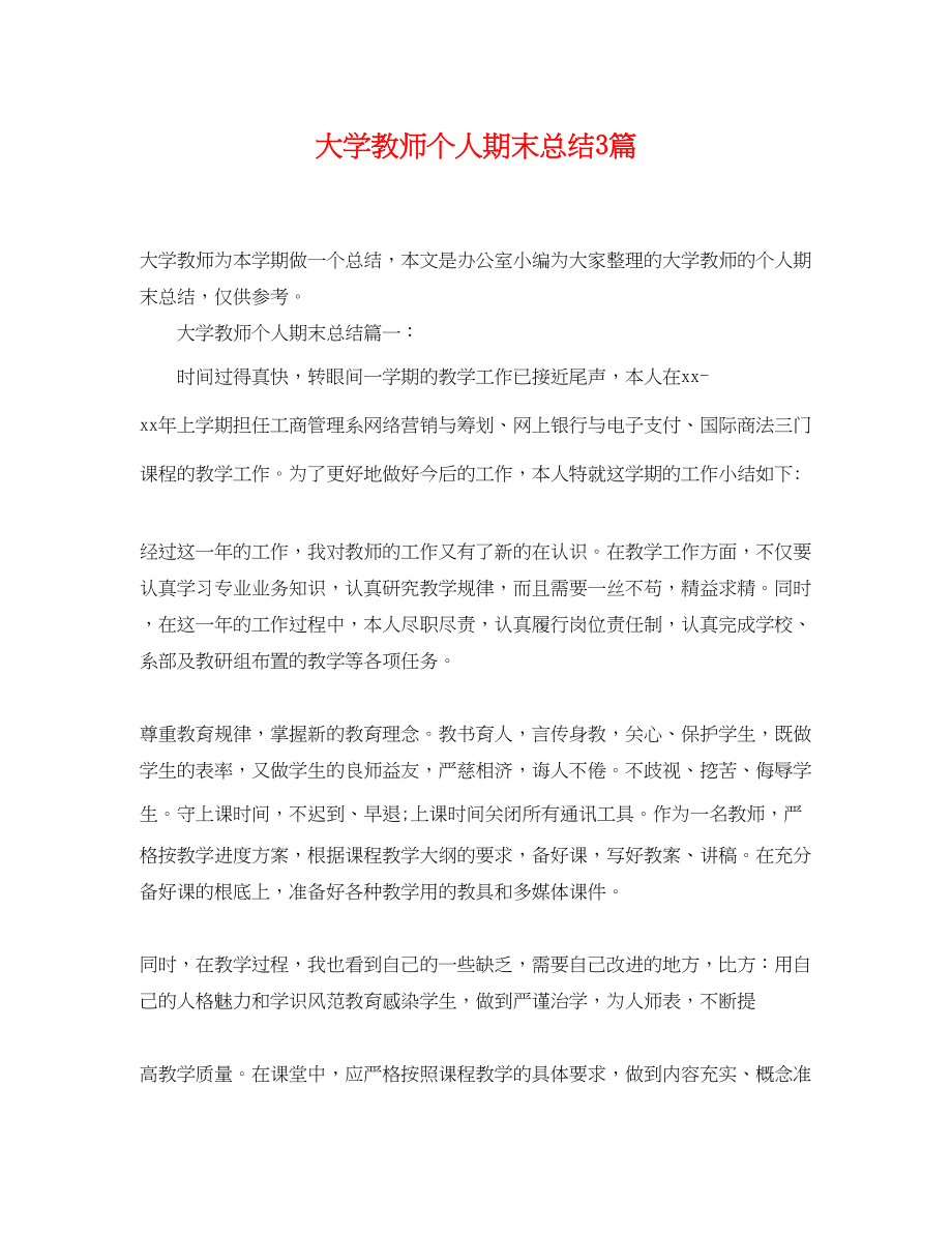 2023年大学教师个人期末总结3篇.docx_第1页